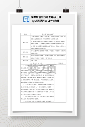 让画动起来 课件+教案 龙教版信息技术五年级上册