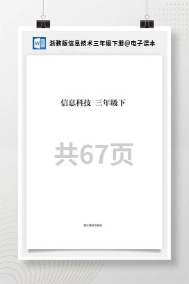 电子课本 浙教版信息技术三年级下册