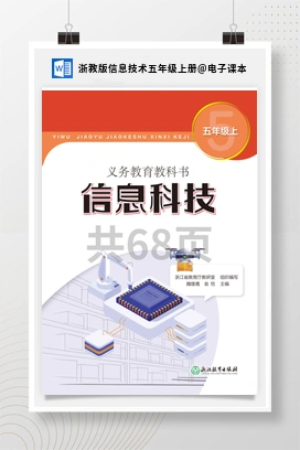 电子课本 浙教版信息技术五年级上册
