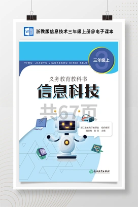 电子课本 浙教版信息技术三年级上册