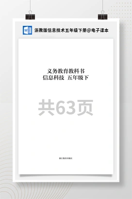 电子课本 浙教版信息技术五年级下册