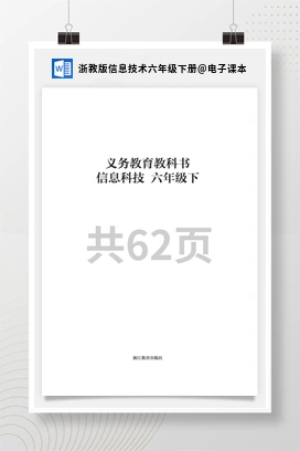 电子课本 浙教版信息技术六年级下册