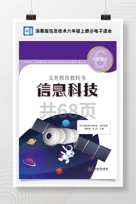 电子课本 浙教版信息技术六年级上册