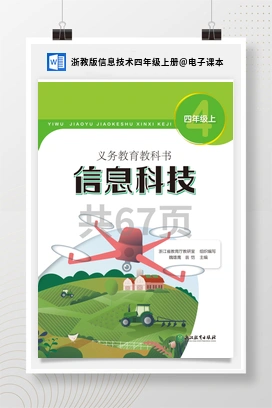 电子课本 浙教版信息技术四年级上册