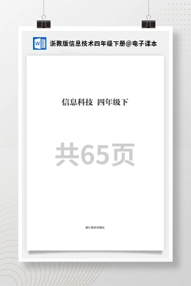 电子课本 浙教版信息技术四年级下册
