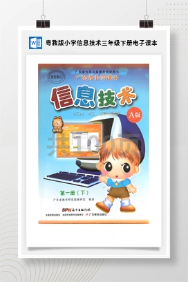 粤教版小学信息技术三年级下册电子课本