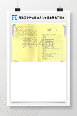 粤教版小学信息技术六年级上册电子课本