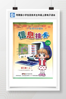 粤教版小学信息技术五年级上册电子课本