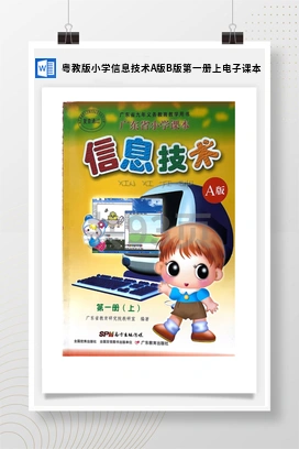 粤教版小学信息技术A版B版第一册上电子课本