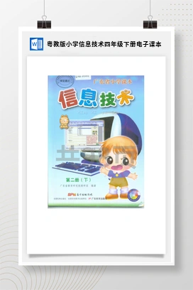 粤教版小学信息技术四年级下册电子课本