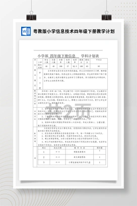 粤教版小学信息技术四年级下册教学计划