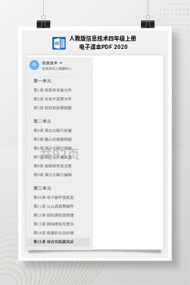 人教版信息技术四年级上册 电子课本PDF 2020