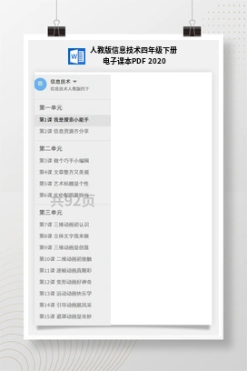 人教版信息技术四年级下册 电子课本PDF 2020