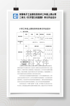 第二单元《打开窗口找童趣》单元作业设计 安徽电子工业版信息技术三年级上册
