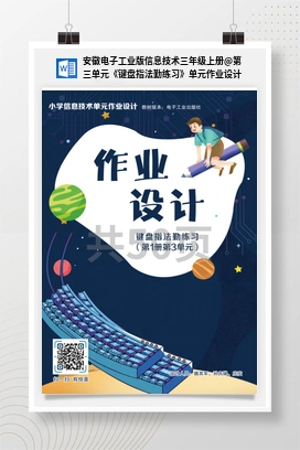 第三单元《键盘指法勤练习》单元作业设计 安徽电子工业版信息技术三年级上册