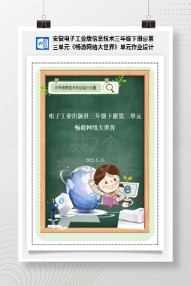 第三单元《畅游网络大世界》单元作业设计 安徽电子工业版信息技术三年级下册