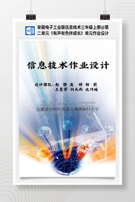 第二单元《有声有色伴成长》单元作业设计 安徽电子工业版信息技术三年级上册