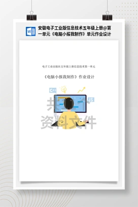 第一单元《电脑小报我制作》单元作业设计 安徽电子工业版信息技术五年级上册