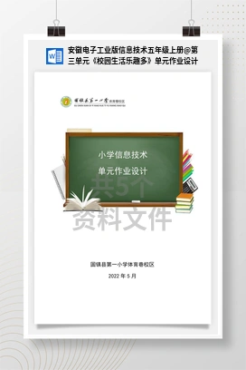 第三单元《校园生活乐趣多》单元作业设计 安徽电子工业版信息技术五年级上册