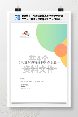 第二单元《电脑系统与维护》单元作业设计 安徽电子工业版信息技术五年级上册