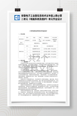 第二单元《电脑系统及维护》单元作业设计 安徽电子工业版信息技术五年级上册