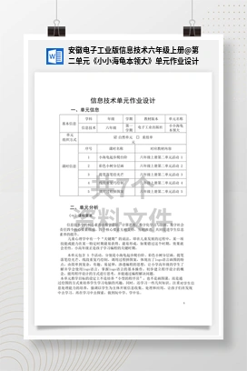 第二单元《小小海龟本领大》单元作业设计 安徽电子工业版信息技术六年级上册