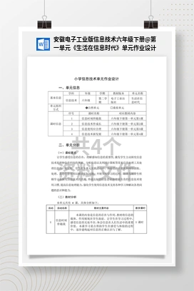 第一单元《生活在信息时代》单元作业设计 安徽电子工业版信息技术六年级下册