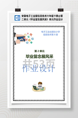 第二单元《毕业留念展风采》单元作业设计 安徽电子工业版信息技术六年级下册