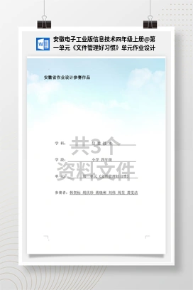 第一单元《文件管理好习惯》单元作业设计 安徽电子工业版信息技术四年级上册