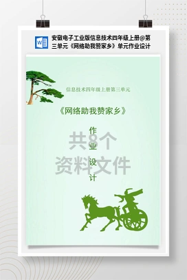 第三单元《网络助我赞家乡》单元作业设计 安徽电子工业版信息技术四年级上册