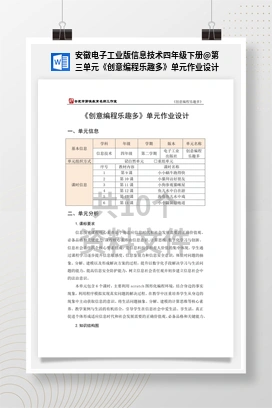 第三单元《创意编程乐趣多》单元作业设计 安徽电子工业版信息技术四年级下册