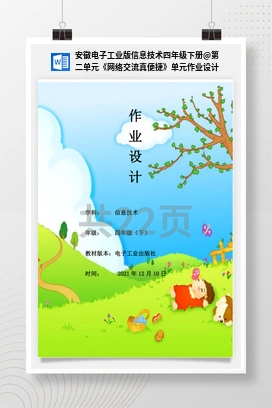 第二单元《网络交流真便捷》单元作业设计 安徽电子工业版信息技术四年级下册