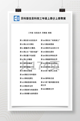 苏科版信息科技三年级上册全册教案