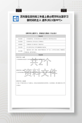 跨学科主题学习 做时间的主人 课件(共23张PPT)+教案+学案+练习 苏科版信息科技三年级上册