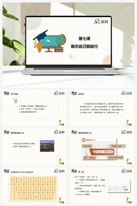 河大版小学信息技术三上 07《展示自己我能行》精品课件 教案