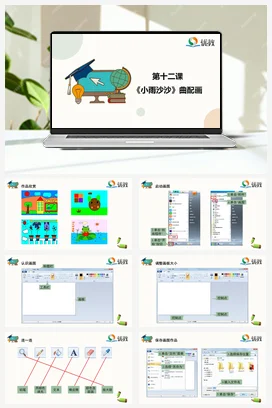 河大版小学信息技术三上 12《小雨沙沙》精品课件 教案