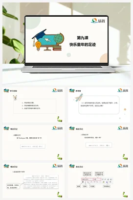 河大版小学信息技术三上 09《快乐童年的足迹》精品课件 教案