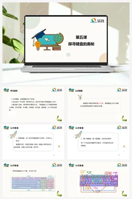 河大版小学信息技术三上 05《探寻键盘的奥秘》精品课件 教案