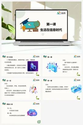 河大版小学信息技术三上 01《生活在信息时代》精品课件 教案