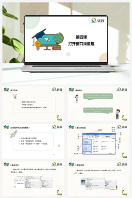 河大版小学信息技术三上 04《打开窗口找童趣》精品课件 教案