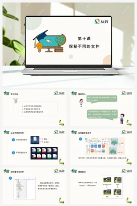 河大版小学信息技术三上 10《探秘不同的文件》精品课件 教案