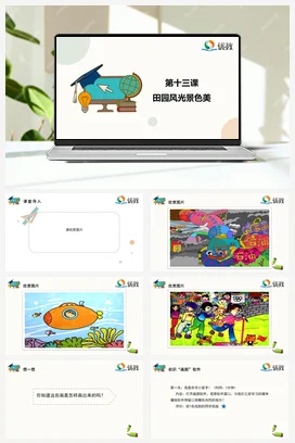 河大版小学信息技术三上 13《田园风光景色美》精品课件 教案