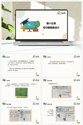 河大版小学信息技术三上 15《毛巾图案我设计》精品课件 教案