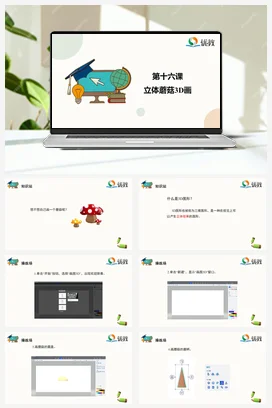 河大版小学信息技术三上 16《立体蘑菇3D画》精品课件 教案