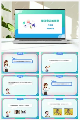 河大版小学信息技术三下 03《留住春天的美丽》精品课件 教案