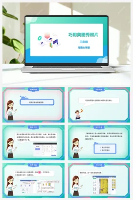 河大版小学信息技术三下 04《巧用美图秀照片》精品课件 教案