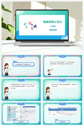 河大版小学信息技术三下 05《我是环保小卫士》精品课件 教案