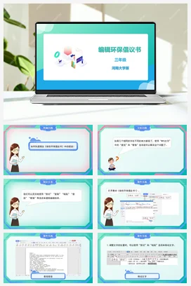 河大版小学信息技术三下 06《编辑环保倡议书》精品课件 教案