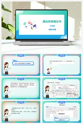 河大版小学信息技术三下 07《美化环保倡议书》精品课件 教案