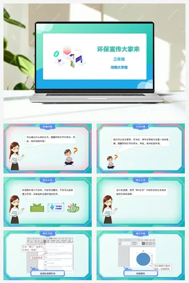 河大版小学信息技术三下 09《环保宣传大家来》精品课件 教案